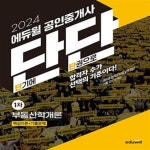 2024 에듀윌 공인중개사 단단 1차 부동산학개론 (핵심이론+기출문제, 하루2시간 스피드패스 전용 교재) - 예스24