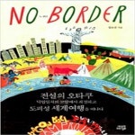 [중고샵] 노 보더 No Border - 예스24 [중고샵]노 보더 No Border - 예스24
