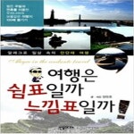 [중고샵] 여행은 쉼표일까 느낌표일까! - 예스24 [중고샵]여행은 쉼표일까 느낌표일까! - 예스24