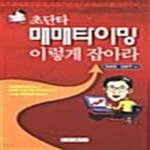 [중고샵] 초단타 매매타이밍 이렇게 잡아라 - 예스24 [중고샵]초단타 매매타이밍 이렇게 잡아라  - 예스24