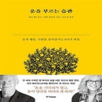 [중고샵] 운을 부르는 습관 (돈과 행운, 사람을 끌어당기는 8가지 비밀) - 예스24 [중고샵]운을 부르는 습관 (돈과 행운, 사람을 끌어당기는... 
