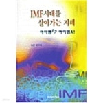 [중고샵] IMF시대를 살아가는 지혜 - 예스24 [중고샵]IMF시대를 살아가는 지혜 - 예스24