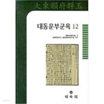 [중고샵] 대동운부군옥 12 - 예스24 [중고샵]대동운부군옥 12 - 예스24