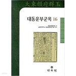 [중고샵] 대동운부군옥 15 - 예스24 [중고샵]대동운부군옥 15 - 예스24
