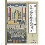 [중고샵] 역주 효종동궁일기 2 - 예스24 [중고샵]역주 효종동궁일기 2 - 예스24
