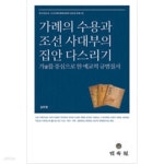 [중고샵] 가례의 수용과 조선 사대부의 집안 다스리기 - 예스24 [중고샵]가례의 수용과 조선 사대부의 집안 다스리기 - 예스24