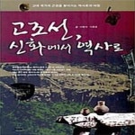 [중고샵] 고조선, 신화에서 역사로 (고대 국가의 근원을 찾아가는 역사로의 여정) - 예스24 [중고샵]고조선, 신화에서 역사로 (고대 국가의 근원을... 