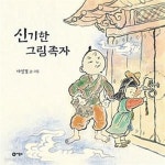 [중고샵] 신기한 그림족자 (비룡소 창작그림책 10) - 예스24 [중고샵]신기한 그림족자 (비룡소 창작그림책 10) - 예스24