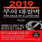 [중고샵] 2019 부의 대절벽 (피할 수 없는 거대한 붕괴가 시작된다) - 예스24 [중고샵]2019 부의 대절벽 (피할 수 없는 거대한 붕괴가... 