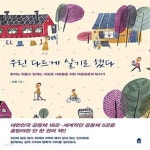 [중고샵] 우린 다르게 살기로 했다 (혼자는 외롭고 함께는 괴로운 사람들을 위한 마을공동체 탐사기) - 예스24 [중고샵]우린 다르게 살기로 했다... 