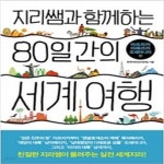 [중고샵] 지리쌤과 함께하는 80일간의 세계 여행 아프리카. 아메리카. 오세아니아 편 - 예스24 [중고샵]지리쌤과 함께하는 80일간의 세계 여행... 