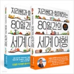 [중고샵] 지리쌤과 함께하는 80일간의 세계 여행 세트 - 예스24 [중고샵]지리쌤과 함께하는 80일간의 세계 여행 세트 - 예스24