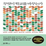 [중고샵] 무엇이 학교를 바꾸는가 (상처의 교실을 위로의 공간으로 치유하는 한국교육 처방전) - 예스24 [중고샵]무엇이 학교를 바꾸는가 (상처의... 