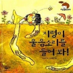 [중고샵] 지렁이 울음소리를 들어 봐! (흙살림) - 예스24 [중고샵]지렁이 울음소리를 들어 봐! (흙살림) - 예스24