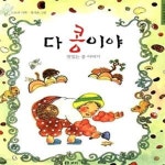 [중고샵] 다 콩이야 (맛있는 콩 이야기) - 예스24 [중고샵]다 콩이야 (맛있는 콩 이야기) - 예스24