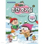 [중고샵] 흔한남매의 흔한 호기심 2 (일상에서 만나는 과학 상식) - 예스24 [중고샵]흔한남매의 흔한 호기심 2 (일상에서 만나는 과학 상식) - 예스24