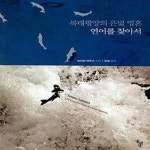 [중고샵] 북태평양의 은빛 영혼 연어를 찾아서 - 예스24 [중고샵]북태평양의 은빛 영혼 연어를 찾아서  - 예스24