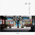 [중고샵] 군산 시간을 걷다 - 예스24 [중고샵]군산 시간을 걷다 - 예스24