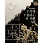 [중고샵] 선조들이 향유한 한국의 아름다운 옛 정원 10선 - 예스24 [중고샵]선조들이 향유한 한국의 아름다운 옛 정원 10선 - 예스24