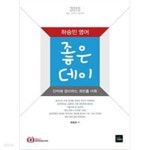 [중고샵] 2015 하승민 영어 좋은데이 - 예스24 [중고샵]2015 하승민 영어 좋은데이 - 예스24