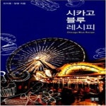 [중고샵] 시카고 블루 레시피 - 예스24 [중고샵]시카고 블루 레시피 - 예스24