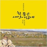 [중고샵] 참 좋은 세상이었네 - 예스24 [중고샵]참 좋은 세상이었네 - 예스24