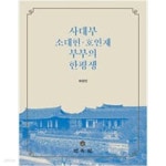 [중고샵] 사대부 소대헌 호연재 부부의 한평생 - 예스24 [중고샵]사대부 소대헌 호연재 부부의 한평생 - 예스24