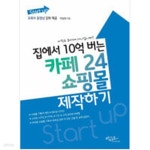 [중고샵] Start up 집에서 10억 버는 카페24 쇼핑몰 제작하기 - 예스24 [중고샵]Start up 집에서 10억 버는 카페24 쇼핑몰 제작하기 - 예스24