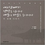 [중고샵] 여시코빼기 언덕을 넘어서 예술의 마을로 들어서다 두 번째... [중고샵]여시코빼기 언덕을 넘어서 예술의 마을로 들어서다 두 번째... 