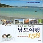 [중고샵] 살아서 꼭 가봐야 할 남도여행 158선 - 예스24 [중고샵]살아서 꼭 가봐야 할 남도여행 158선 - 예스24