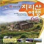 [중고샵] 살아서 꼭 가봐야 할 지리산 여행 65선 - 예스24 [중고샵]살아서 꼭 가봐야 할 지리산 여행 65선 - 예스24