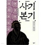 [중고샵] 사기 본기 - 예스24 [중고샵]사기 본기 - 예스24