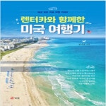 [중고샵] 렌터카와 함께한 미국 여행기 - 예스24 [중고샵]렌터카와 함께한 미국 여행기 - 예스24