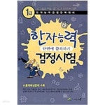 [중고샵] 한자능력검정시험 1급 단번에 합격하기 - 예스24 [중고샵]한자능력검정시험 1급 단번에 합격하기 - 예스24