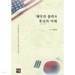 [중고샵] 제국의 몰락과 후국의 미래 - 예스24 [중고샵]제국의 몰락과 후국의 미래 - 예스24