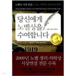 [중고샵] 당신에게 노벨상을 수여합니다 노벨 생리.의학상 - 예스24 [중고샵]당신에게 노벨상을 수여합니다  노벨 생리.의학상 - 예스24
