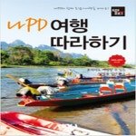 [중고샵] 트래블로그 나PD 여행 따라하기 - 예스24 [중고샵]트래블로그 나PD 여행 따라하기 - 예스24
