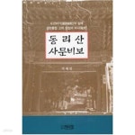 [중고샵] 동리산 사문비보 - 예스24 [중고샵]동리산 사문비보 - 예스24