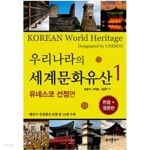 [중고샵] 우리나라의 세계문화유산 1 - 예스24 [중고샵]우리나라의 세계문화유산 1 - 예스24
