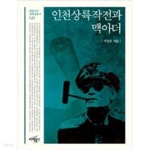 [중고샵] 인천상륙작전과 맥아더 - 예스24 [중고샵]인천상륙작전과 맥아더 - 예스24