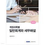 [중고샵] 2024 계정과목별 일반회계와 세무해설 - 예스24 [중고샵]2024 계정과목별 일반회계와 세무해설 - 예스24