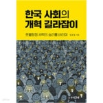 [중고샵] 한국 사회의 개혁 길라잡이 - 예스24 [중고샵]한국 사회의 개혁 길라잡이 - 예스24