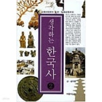 [중고샵] 생각하는 한국사 2 - 예스24 [중고샵]생각하는 한국사 2 - 예스24