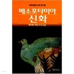 [중고샵] 메소포타미아 신화 - 예스24 [중고샵]메소포타미아 신화 - 예스24