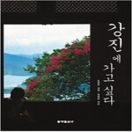 [중고샵] 강진에 가고 싶다 - 예스24 [중고샵]강진에 가고 싶다 - 예스24