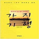 [중고샵] 옛이야기를 찾아 떠나는 강진 기행 - 예스24 [중고샵]옛이야기를 찾아 떠나는 강진 기행 - 예스24