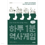 [중고샵] 하루 1분 역사게임 세계사편 - 예스24 [중고샵]하루 1분 역사게임  세계사편 - 예스24