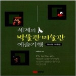 [중고샵] 세계의 박물관 미술관 예술기행 아시아.미국편 - 예스24 [중고샵]세계의 박물관 미술관 예술기행  아시아.미국편 - 예스24