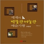 [중고샵] 세계의 박물관 미술관 예술기행 유럽편 - 예스24 [중고샵]세계의 박물관 미술관 예술기행  유럽편 - 예스24