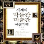 [중고샵] 세계의 박물관 미술관 예술기행 유럽편 - 예스24 [중고샵]세계의 박물관 미술관 예술기행  유럽편 - 예스24